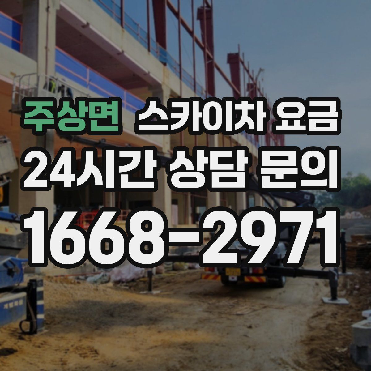 주상면 스카이차 요금