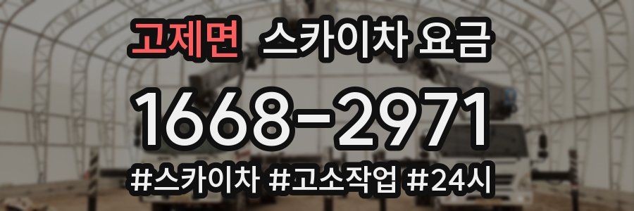 고제면 스카이차 요금