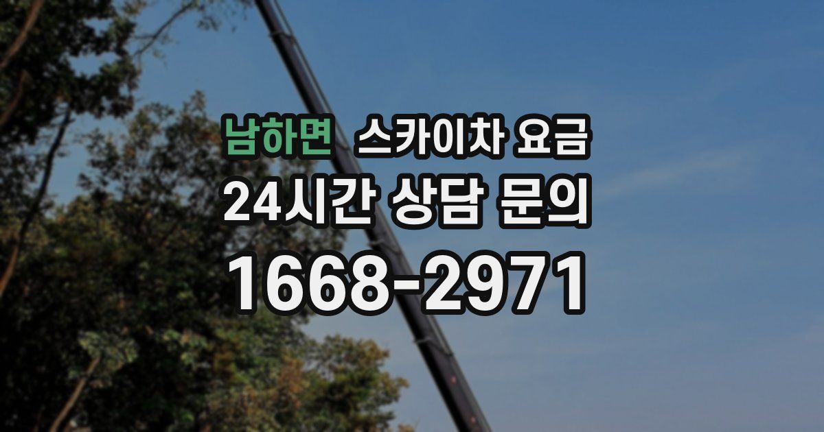 남하면 스카이차 요금