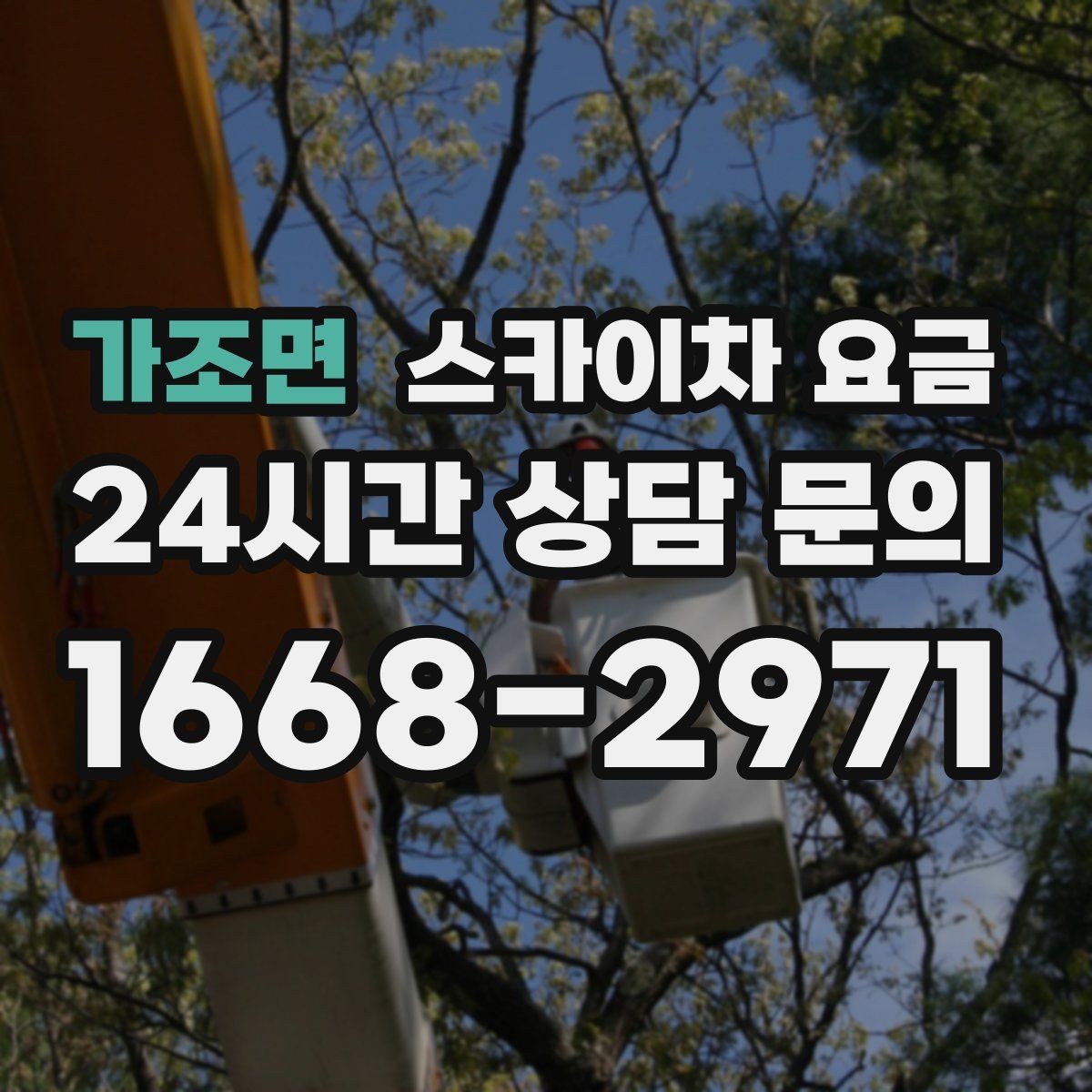 가조면 스카이차 요금 창문 코킹·실리콘 작업 견적 포인트