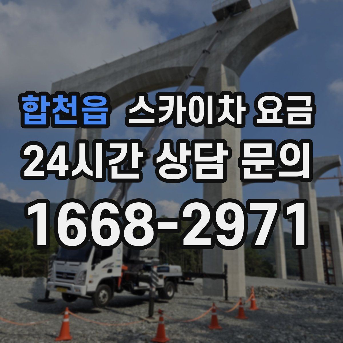 합천읍 스카이차 요금 정확한 견적을 받는 가장 현실적인 방법