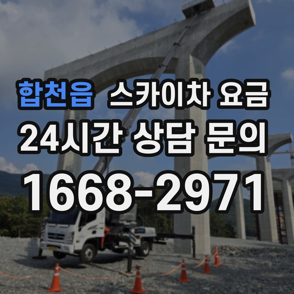 합천읍 스카이차 요금