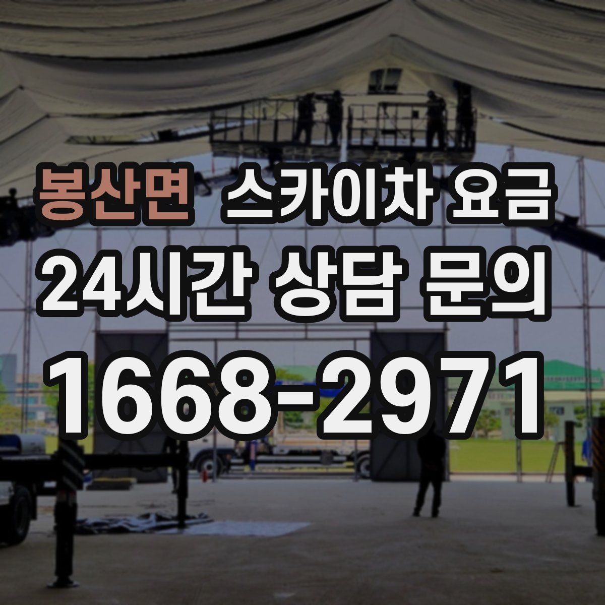 봉산면 스카이차 요금