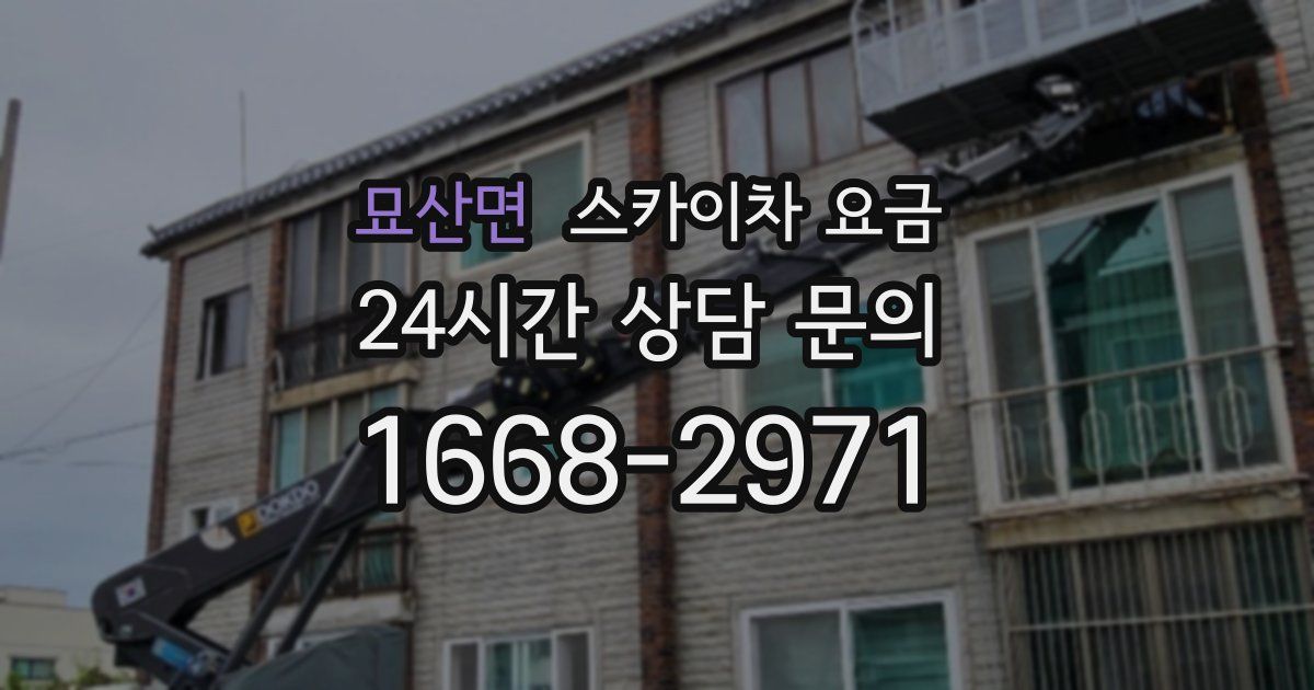묘산면 스카이차 요금