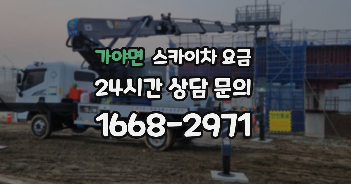 가야면 스카이차 요금