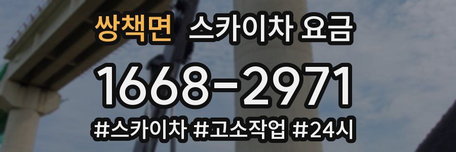 쌍책면 스카이차 요금