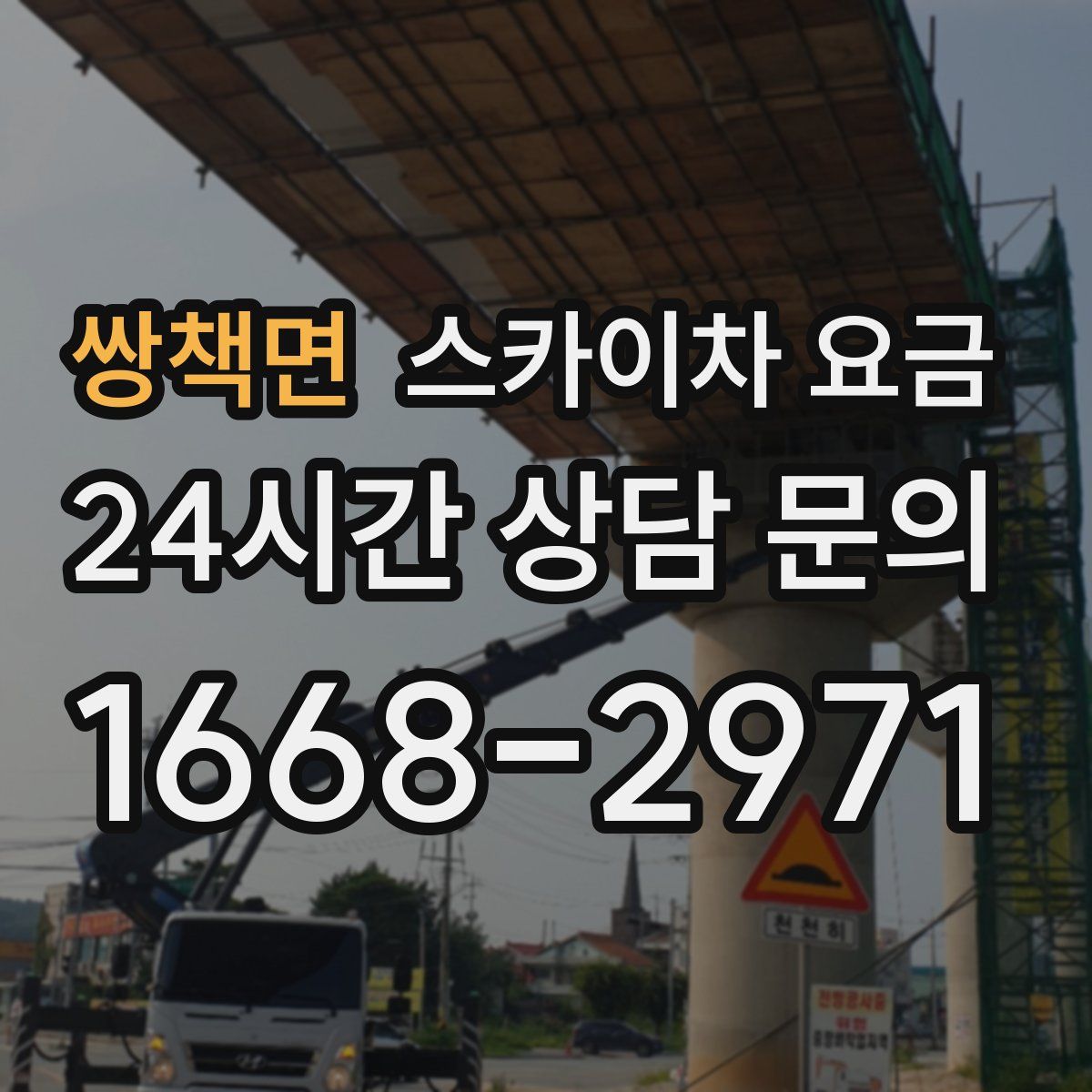 쌍책면 스카이차 요금
