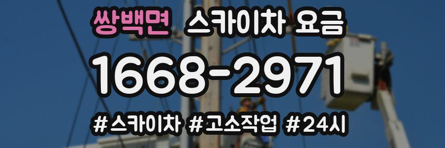 쌍백면 스카이차 요금