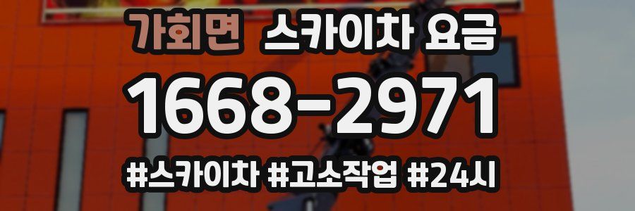 가회면 스카이차 요금