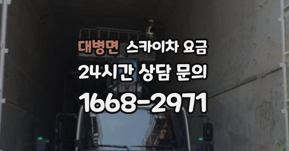 대병면 스카이차 요금