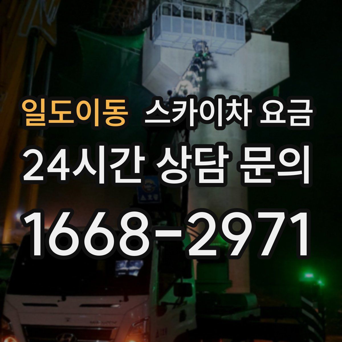 일도이동 스카이차 요금
