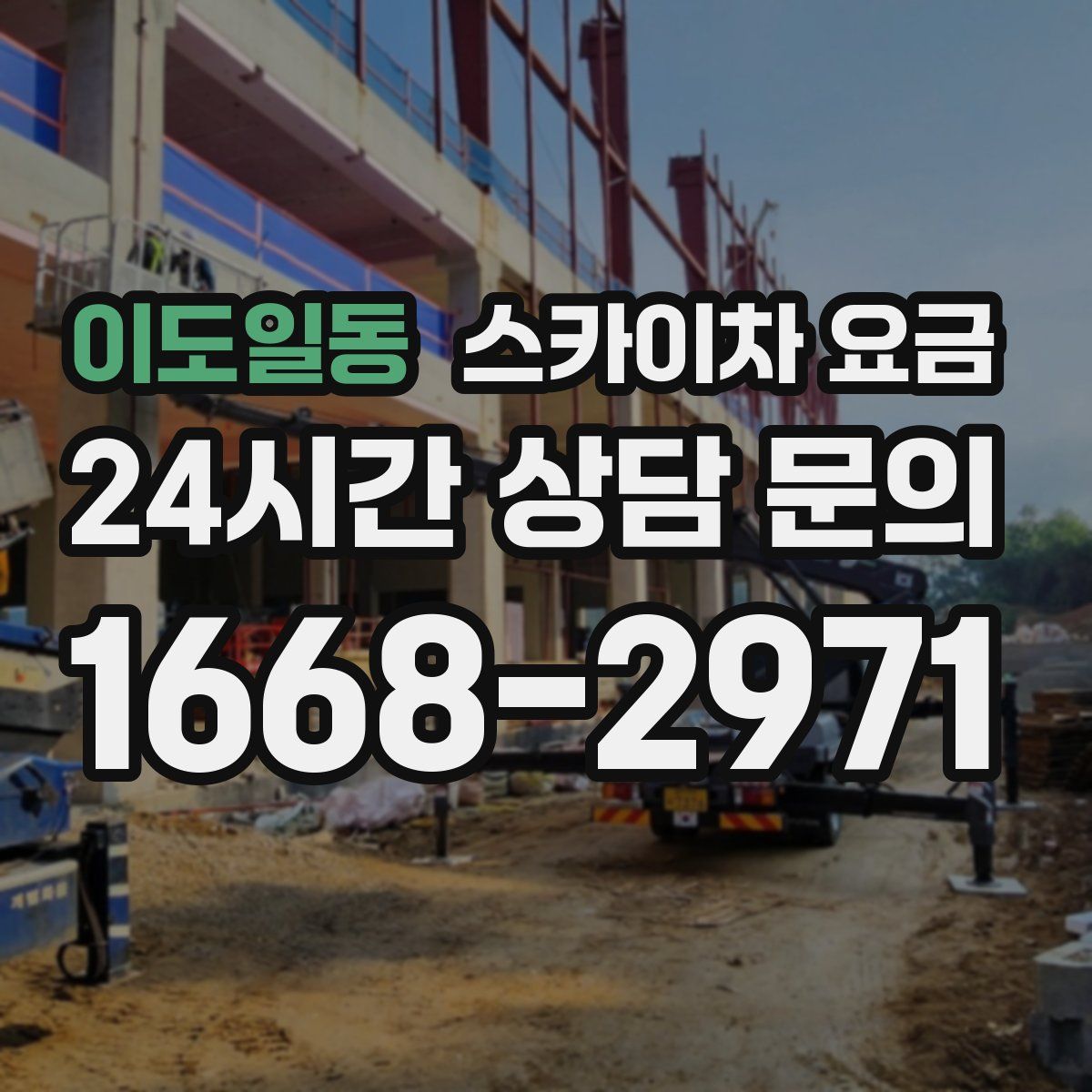 이도일동 스카이차 요금