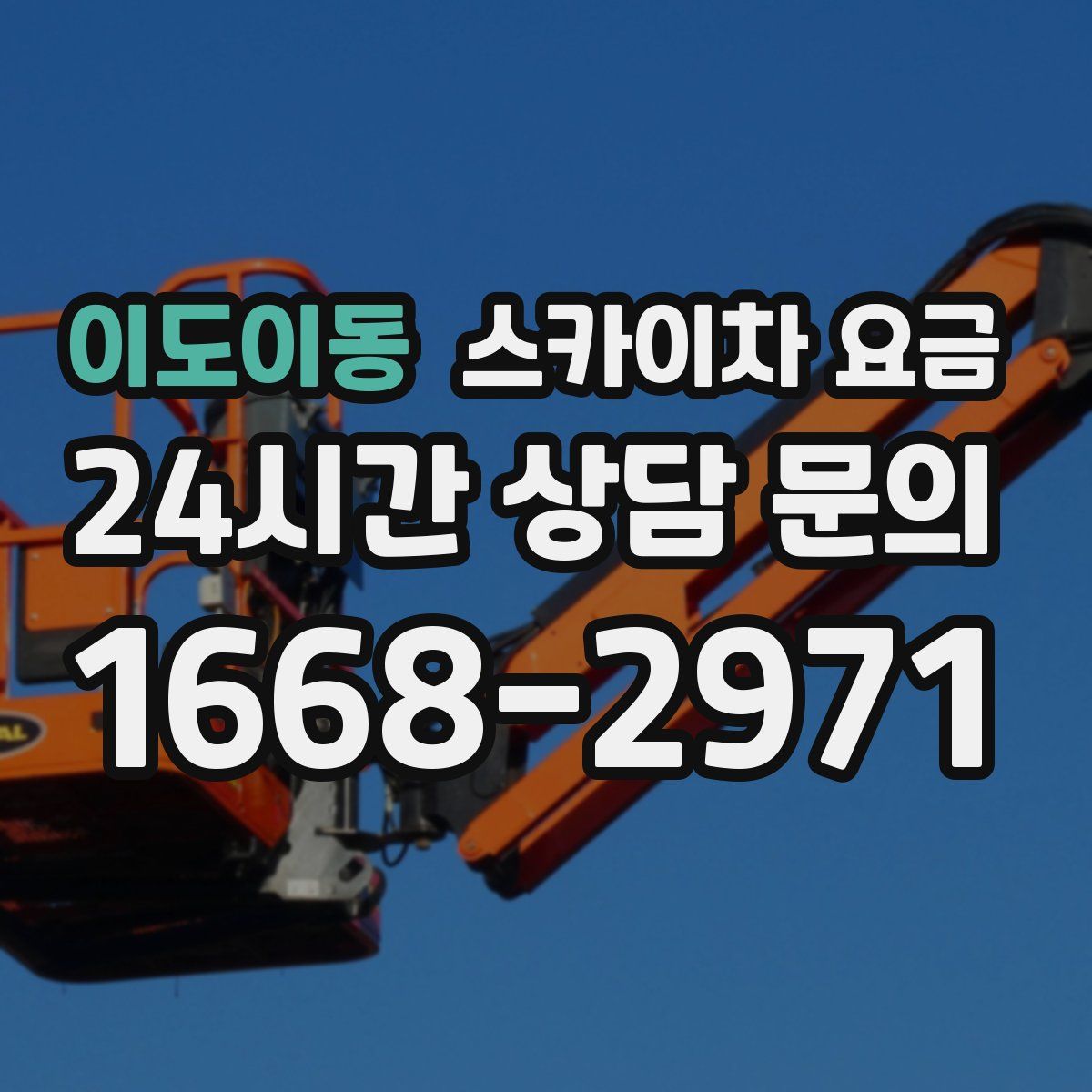 이도이동 스카이차 요금