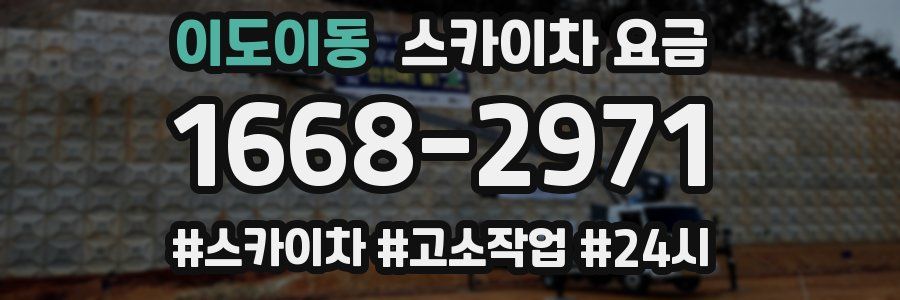 이도이동 스카이차 요금
