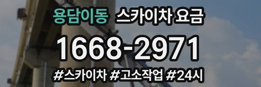 용담이동 스카이차 요금