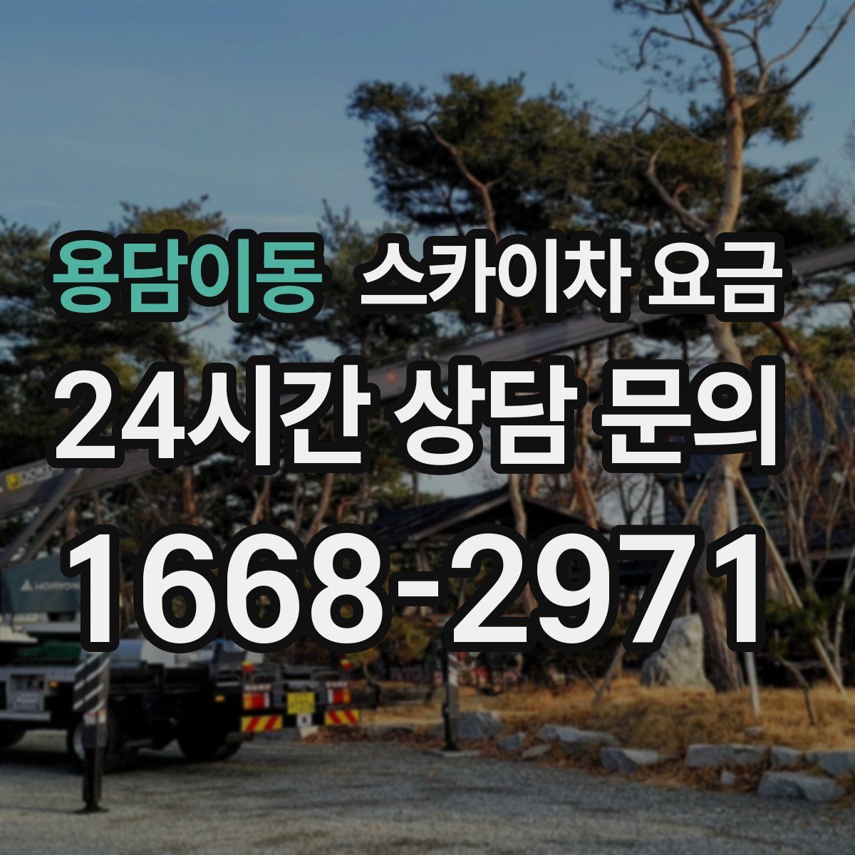 용담이동 스카이차 요금