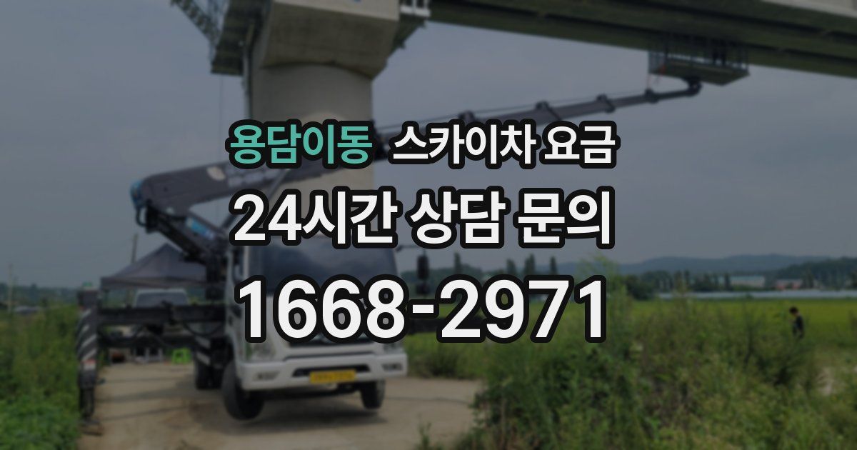 용담이동 스카이차 요금