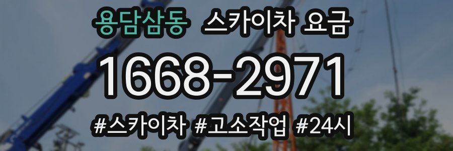 용담삼동 스카이차 요금