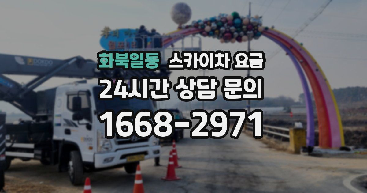 화북일동 스카이차 요금