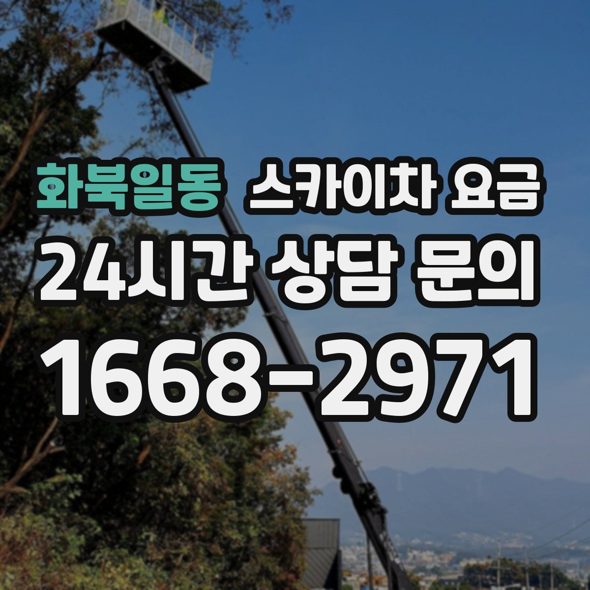 화북일동 스카이차 요금