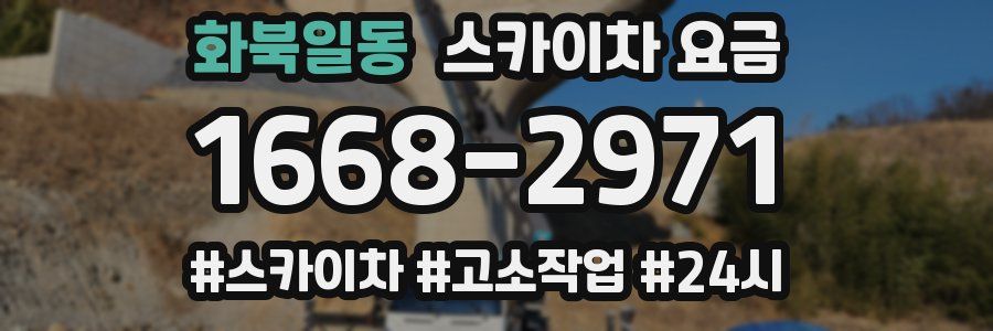 화북일동 스카이차 요금