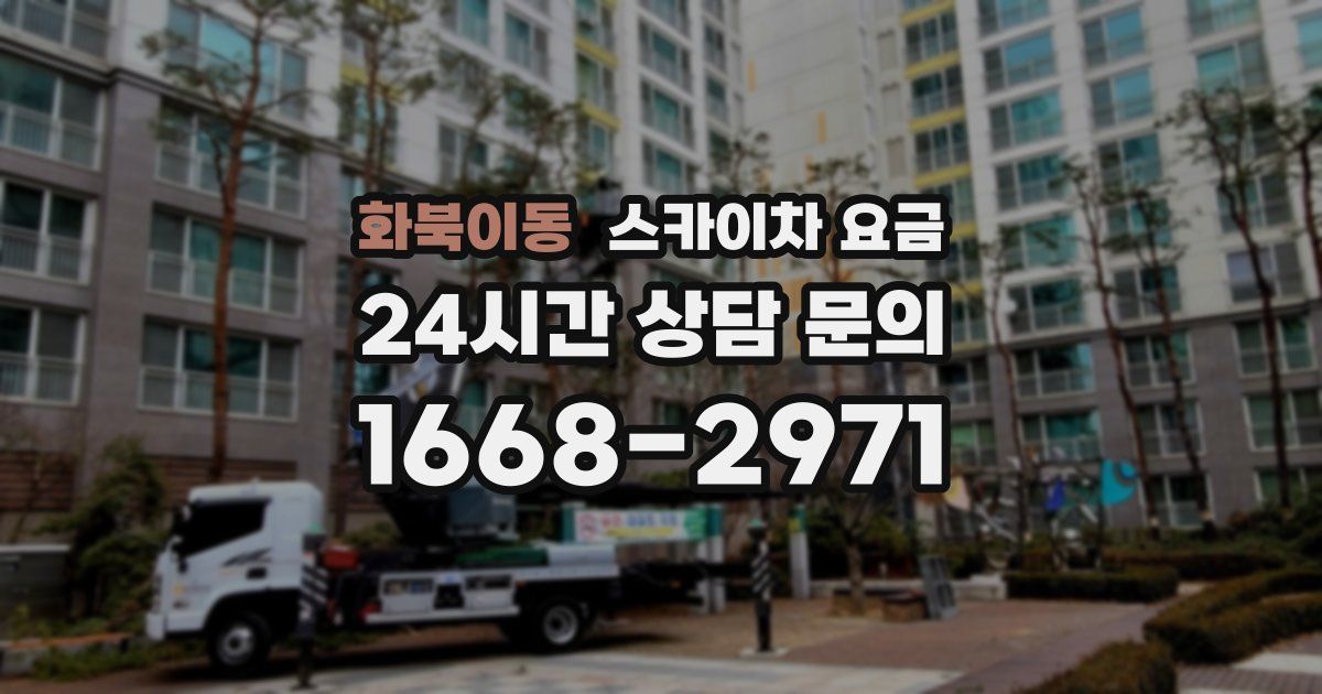 화북이동 스카이차 요금