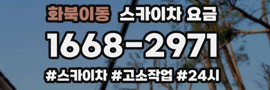 화북이동 스카이차 요금