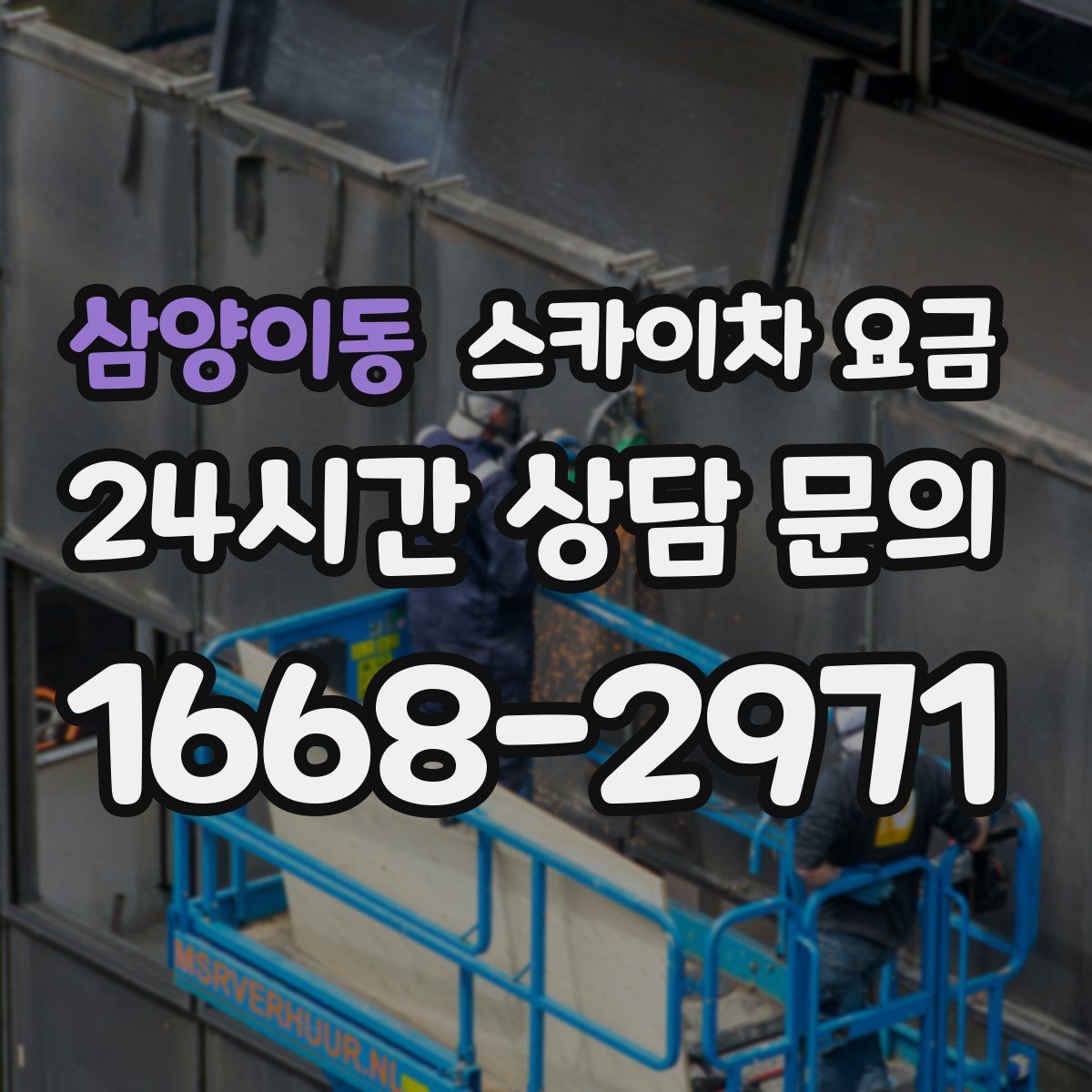 삼양이동 스카이차 요금