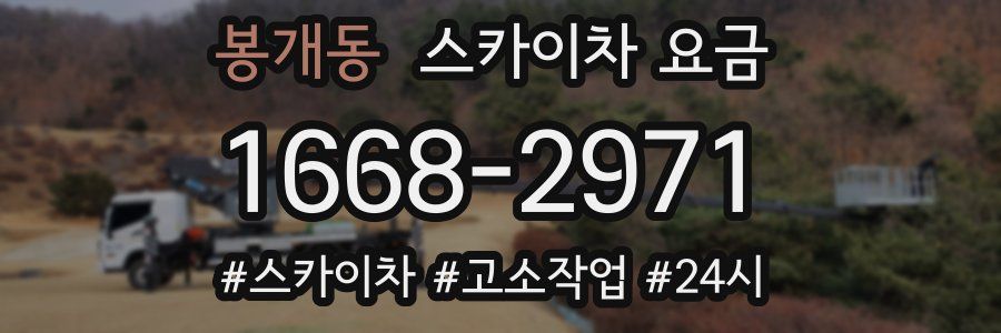 봉개동 스카이차 요금