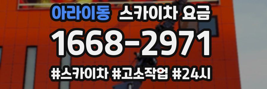 아라이동 스카이차 요금
