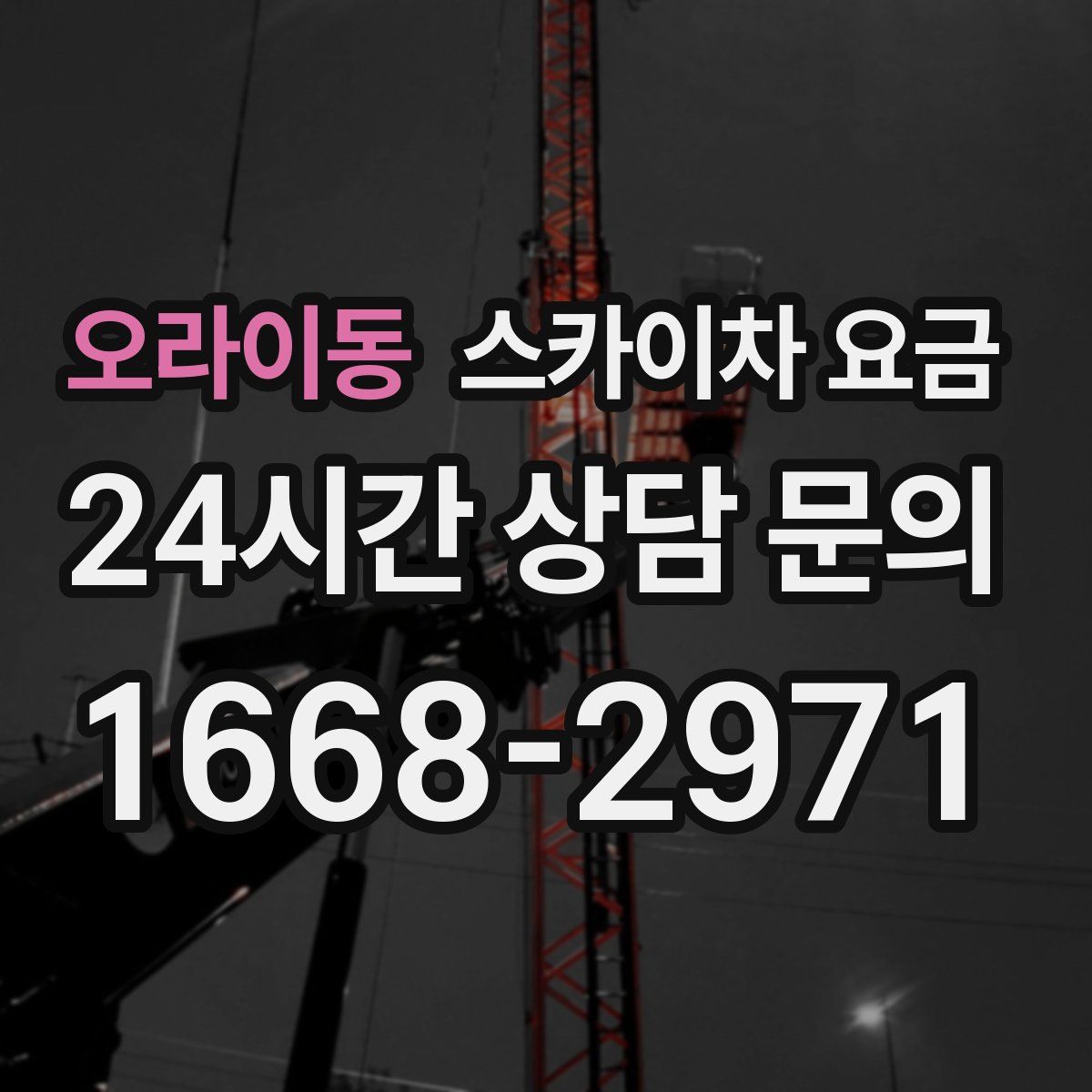 오라이동 스카이차 요금