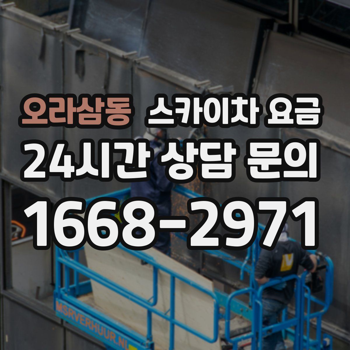 오라삼동 스카이차 요금