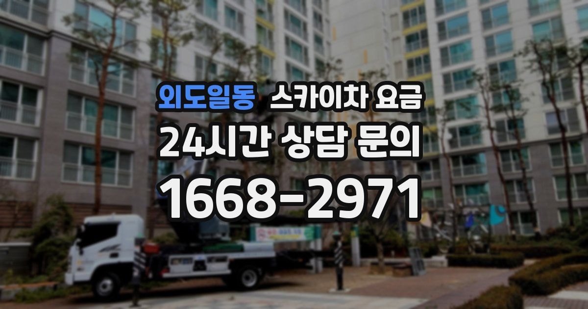 외도일동 스카이차 요금