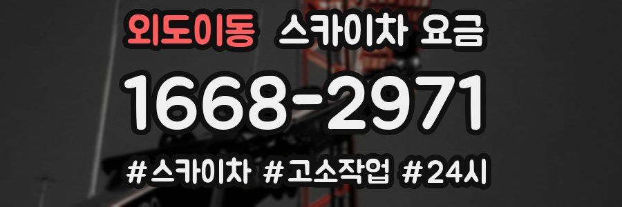 외도이동 스카이차 요금