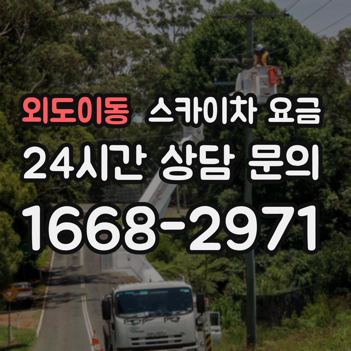 외도이동 스카이차 요금