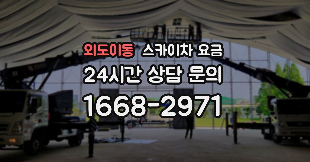 외도이동 스카이차 요금
