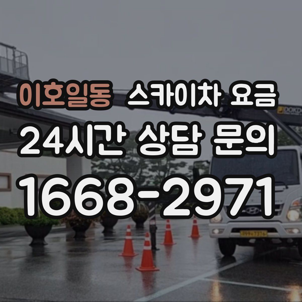 이호일동 스카이차 요금