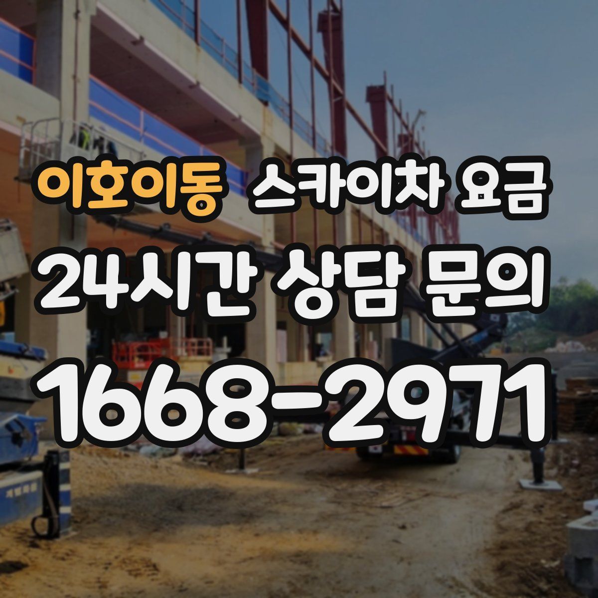 이호이동 스카이차 요금