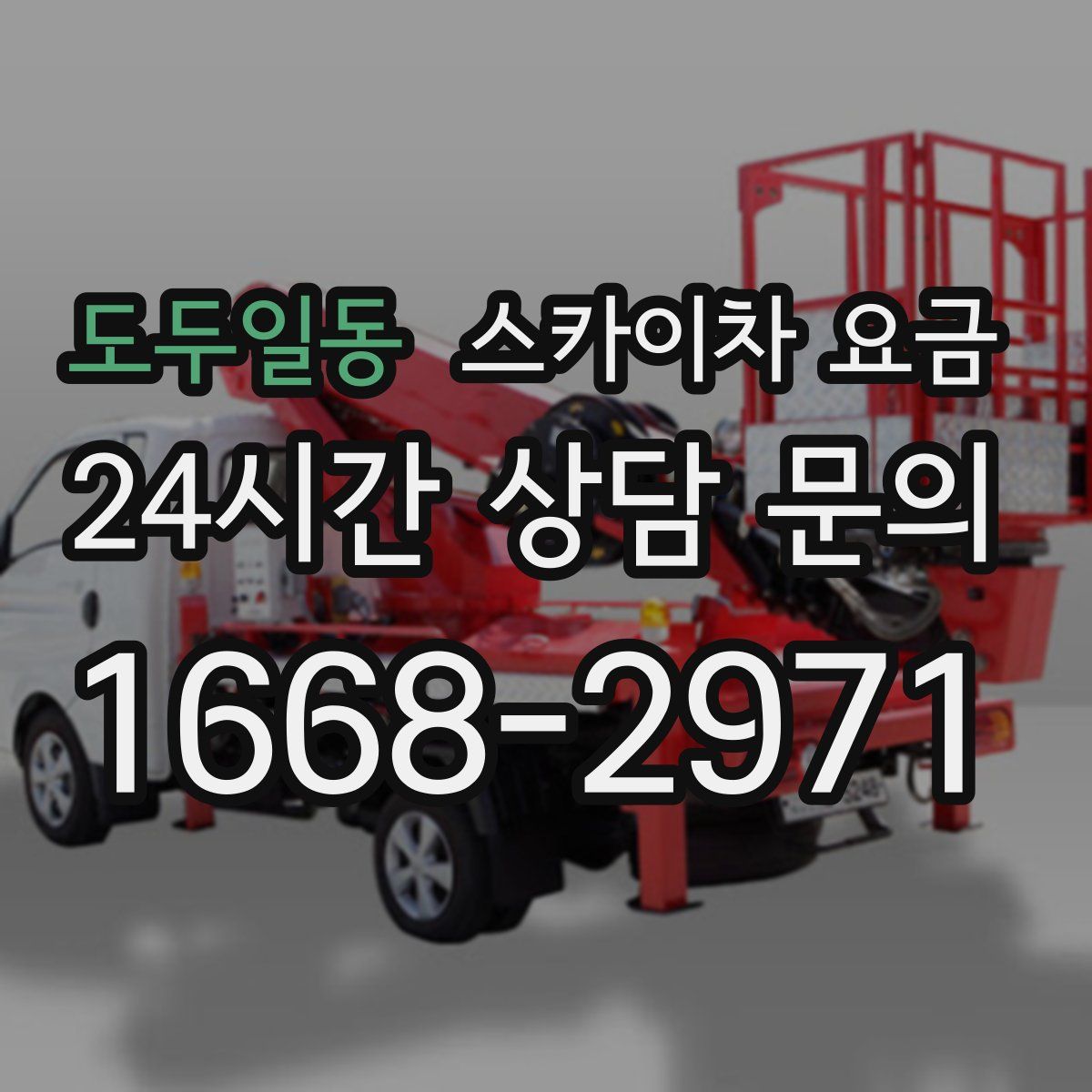 도두일동 스카이차 요금