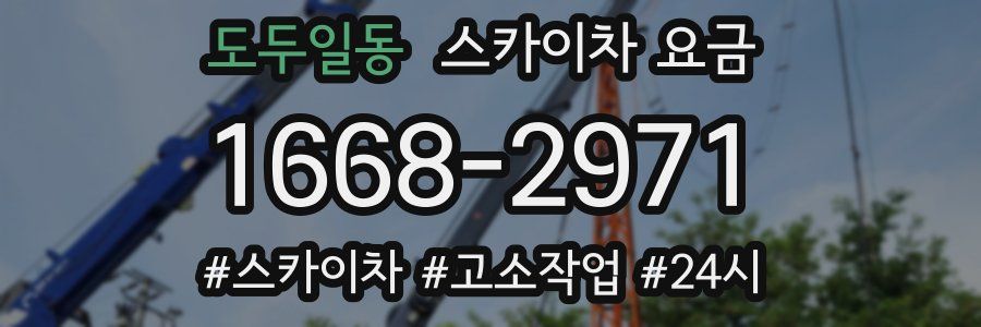 도두일동 스카이차 요금