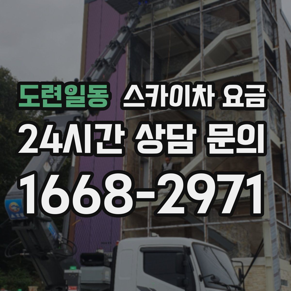 도련일동 스카이차 요금