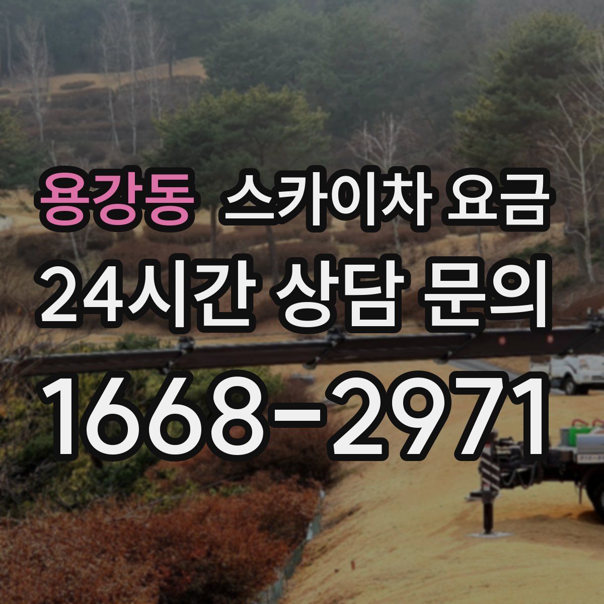 용강동 스카이차 요금