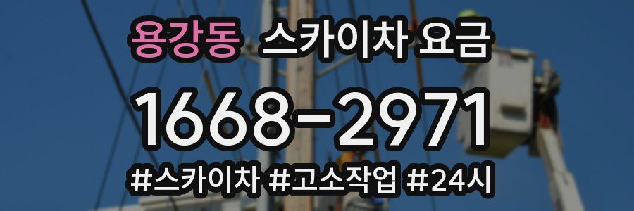 용강동 스카이차 요금
