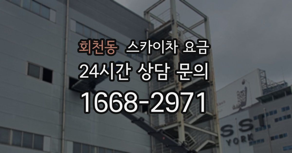 회천동 스카이차 요금