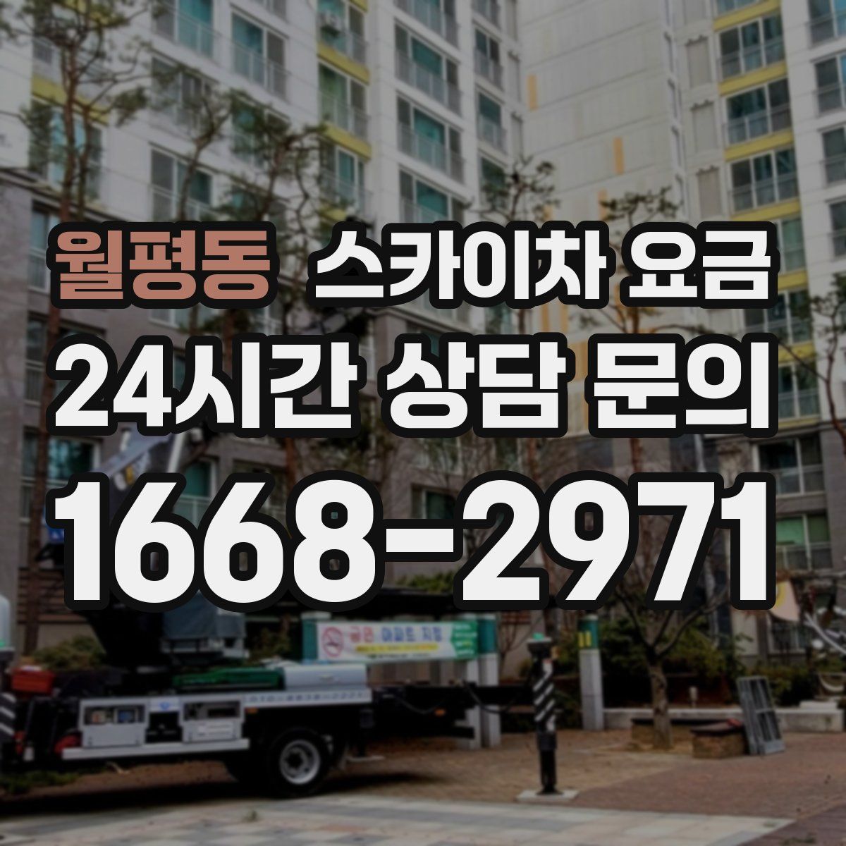 월평동 스카이차 요금