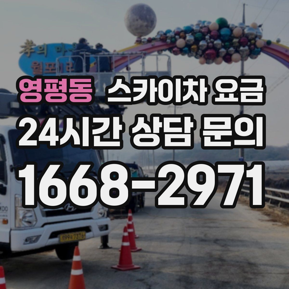 영평동 스카이차 요금 장비 주차 위치가 작업 성공을 좌우합니다