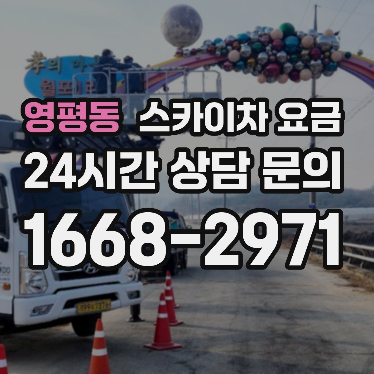 영평동 스카이차 요금