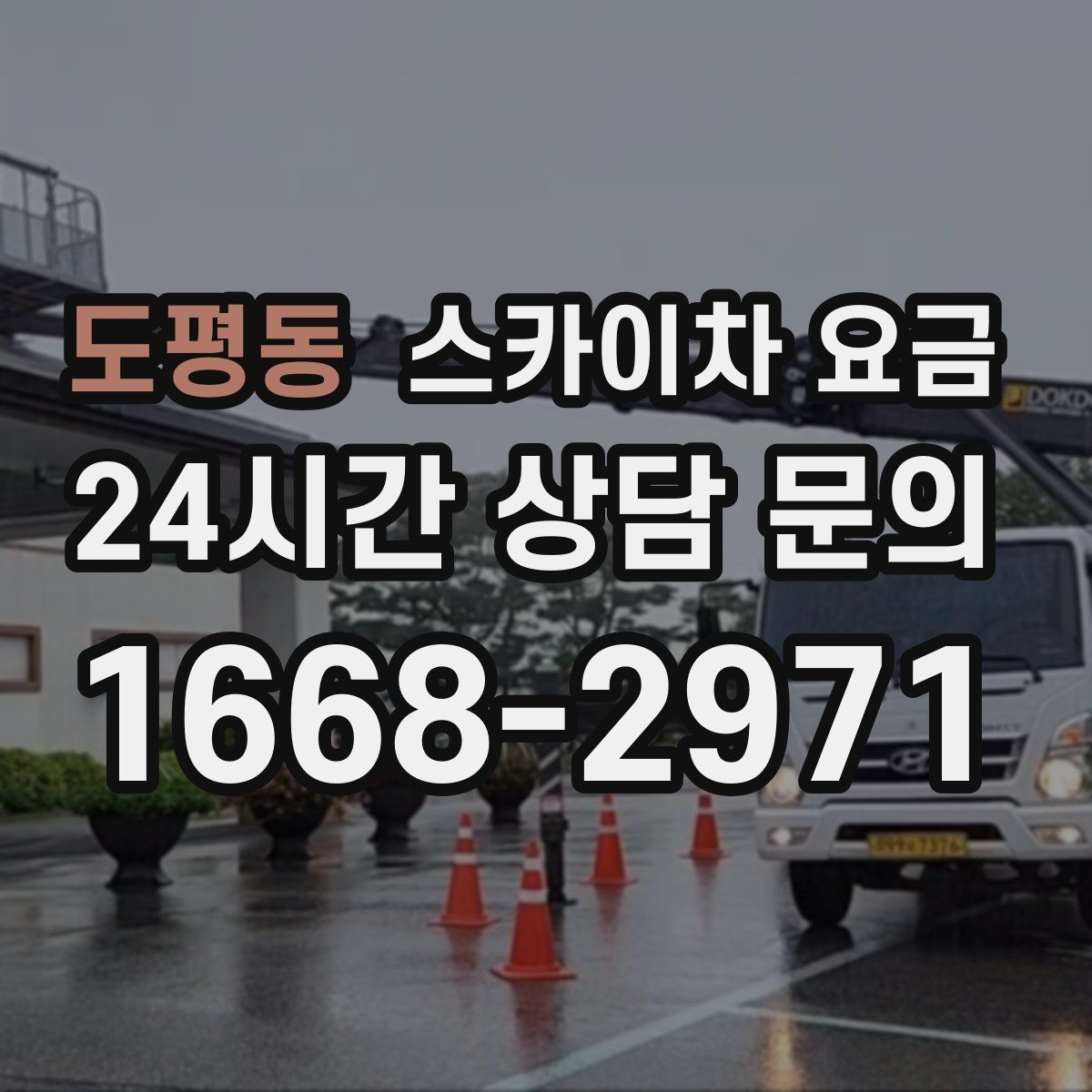 도평동 스카이차 요금