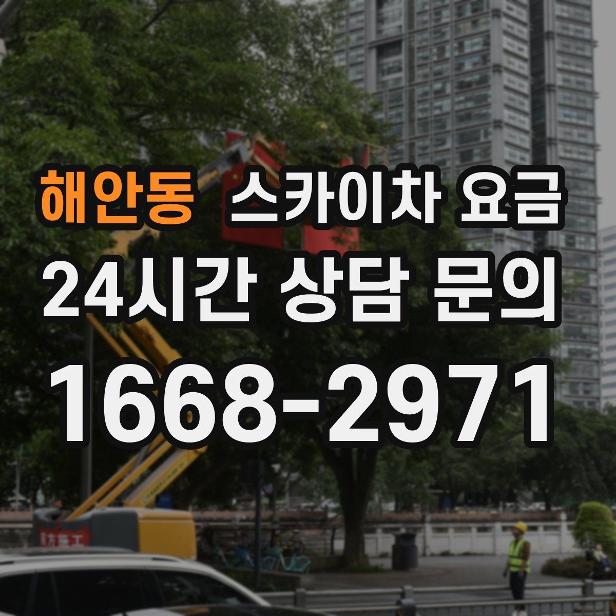 해안동 스카이차 요금