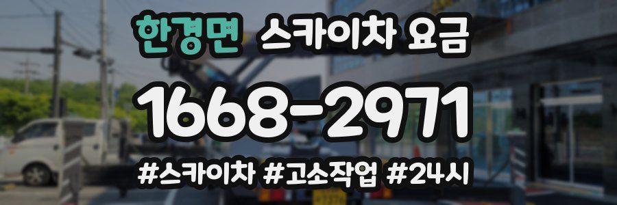 한경면 스카이차 요금